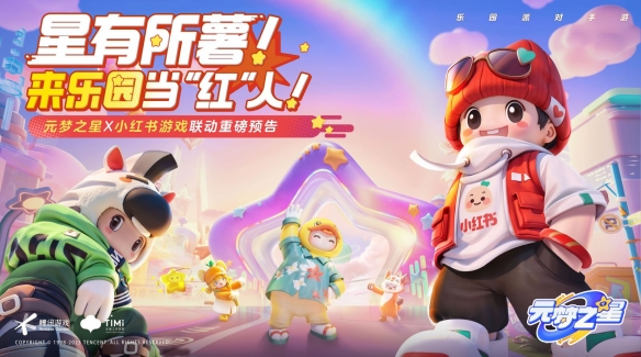 来乐园当红人!《元梦之星》X小红书游戏“红气”来袭