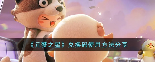 《元梦之星》兑换码使用方法分享