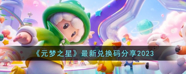 《元梦之星》最新兑换码分享2023