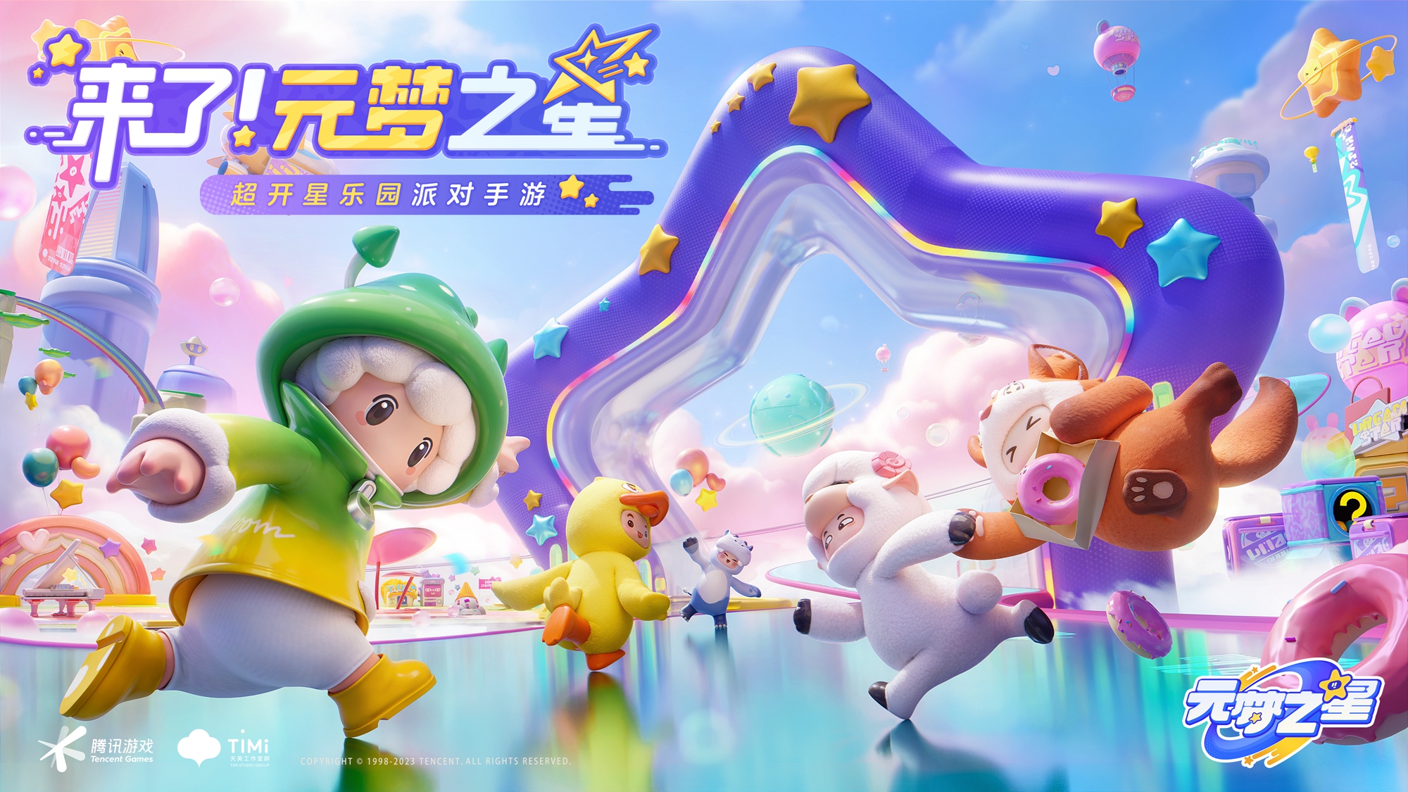 《元梦之星》乐园开星测试开启,一起爆笑组局吧!