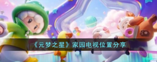《元梦之星》家园电视位置分享
