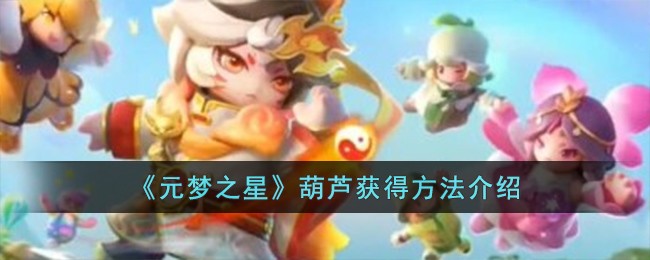 《元梦之星》葫芦获得方法介绍
