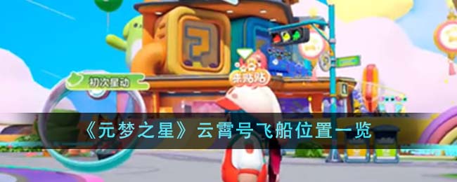 《元梦之星》云霄号飞船位置一览