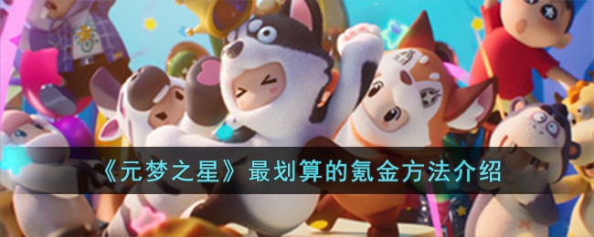 《元梦之星》最划算的氪金方法介绍