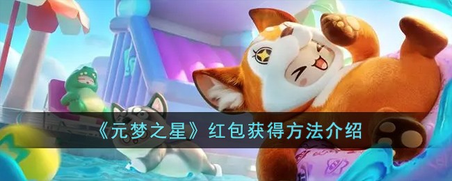 《元梦之星》红包获得方法介绍