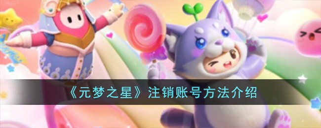 《元梦之星》注销账号方法介绍