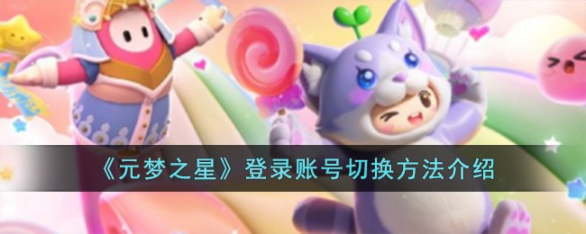 《元梦之星》登录账号切换方法介绍