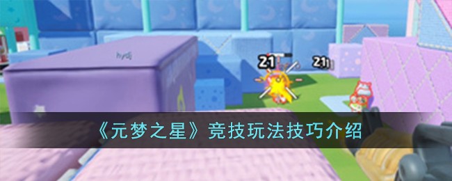 《元梦之星》竞技玩法技巧介绍