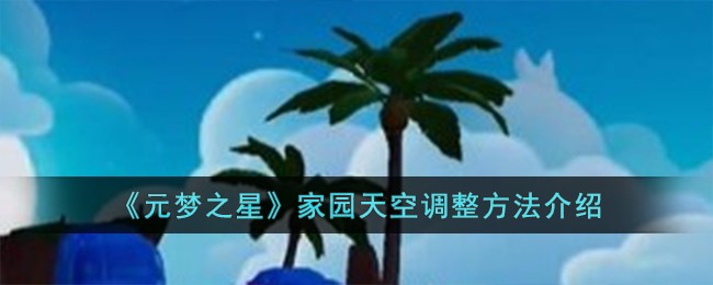 《元梦之星》家园天空调整方法介绍