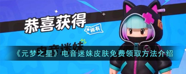 《元梦之星》电音迷妹皮肤免费领取方法介绍