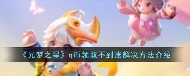 《元梦之星》q币领取不到账解决方法介绍