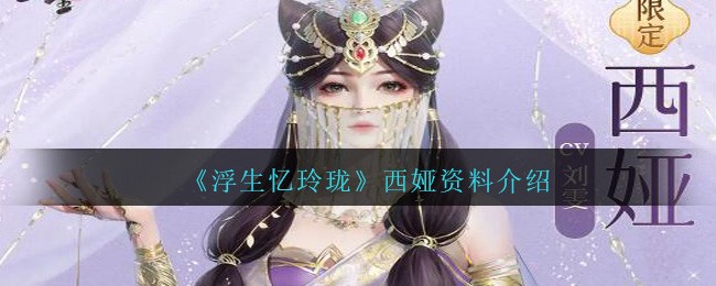 《浮生忆玲珑》西娅资料介绍