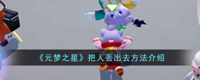 《元梦之星》把人丢出去方法介绍