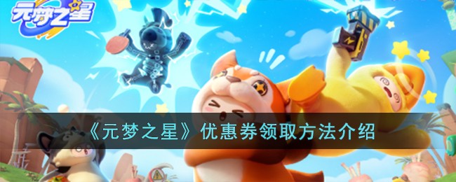 《元梦之星》优惠券领取方法介绍