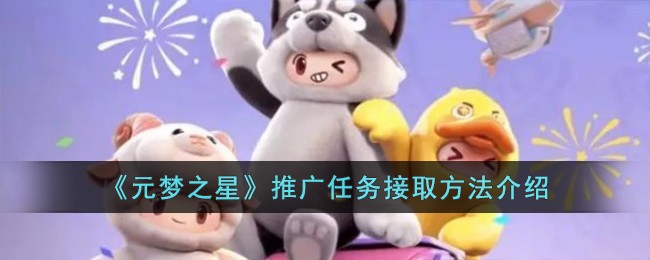 《元梦之星》推广任务接取方法介绍