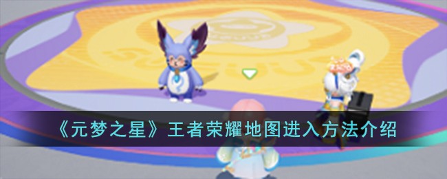 《元梦之星》王者荣耀地图进入方法介绍