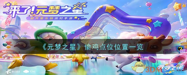 《元梦之星》偷鸡点位位置一览