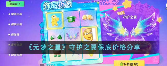 《元梦之星》守护之翼保底价格分享