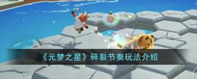 《元梦之星》碎裂节奏玩法介绍