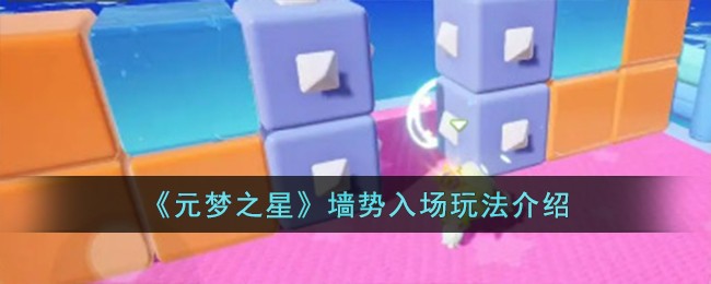 《元梦之星》墙势入场玩法介绍