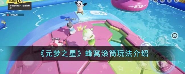《元梦之星》蜂窝滚筒玩法介绍