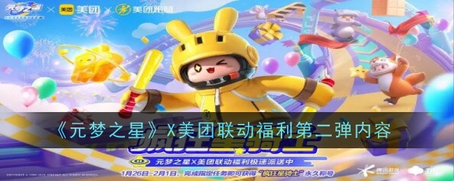 《元梦之星》X美团联动福利第二弹内容