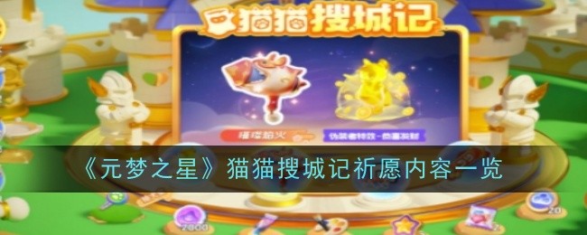 《元梦之星》猫猫搜城记祈愿内容一览