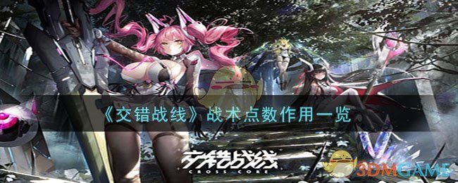 《交错战线》战术点数作用一览