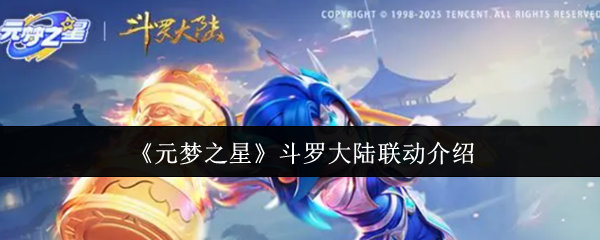 《元梦之星》斗罗大陆联动介绍