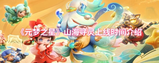 《元梦之星》山海寻灵上线时间介绍