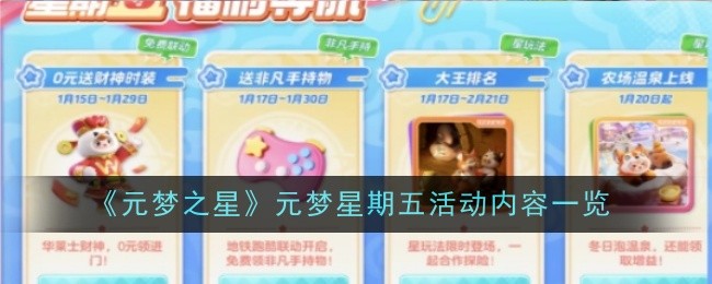 《元梦之星》元梦星期五活动内容一览