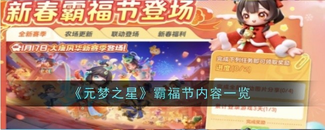 《元梦之星》霸福节内容一览