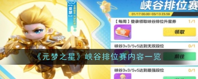 《元梦之星》峡谷排位赛内容一览