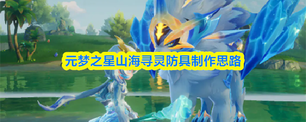 元梦之星山海寻灵防具制作思路