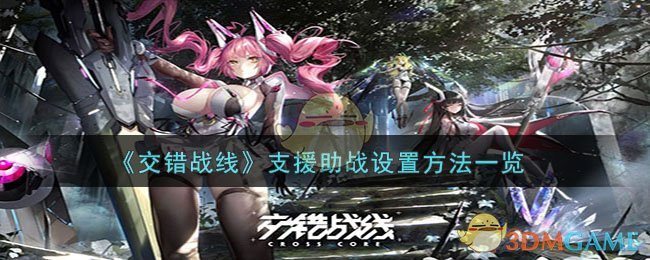 《交错战线》支援助战设置方法一览