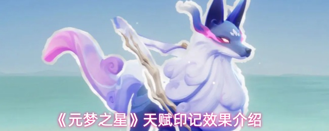 《元梦之星》天赋印记效果介绍