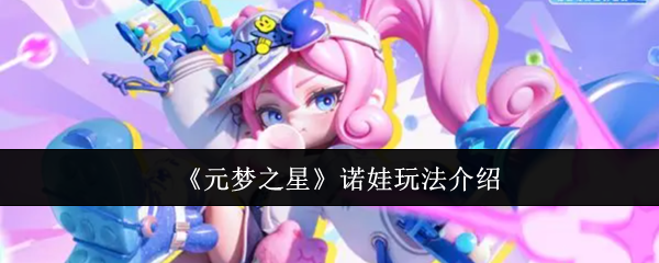 《元梦之星》诺娃玩法介绍