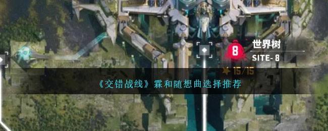 《交错战线》霖和随想曲选择推荐