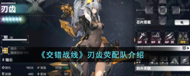 《交错战线》刃齿荧配队介绍