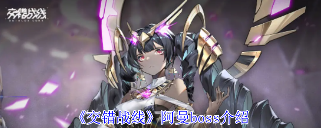 《交错战线》阿曼boss介绍