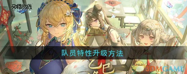 《交错战线》队员特性升级方法