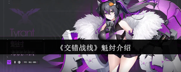 《交错战线》魁纣介绍