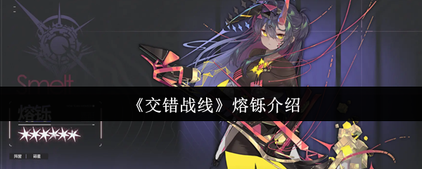 《交错战线》熔铄介绍