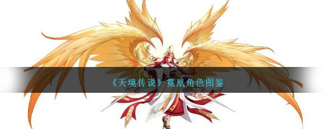 《天境传说》霓凰角色图鉴
