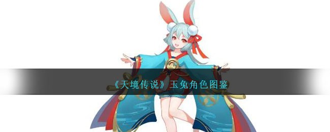 《天境传说》玉兔角色图鉴
