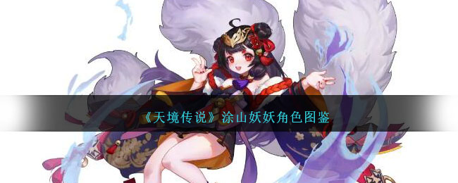 《天境传说》涂山妖妖角色图鉴