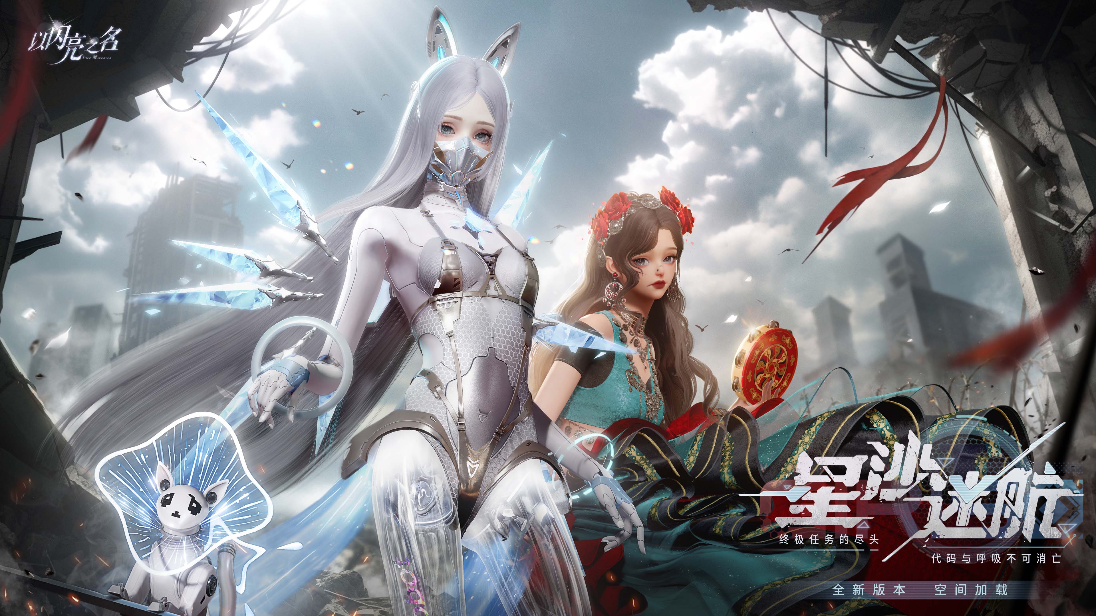 《以闪亮之名》全新版本·星沙迷航今日上线,宠物系统即将萌动开宠!