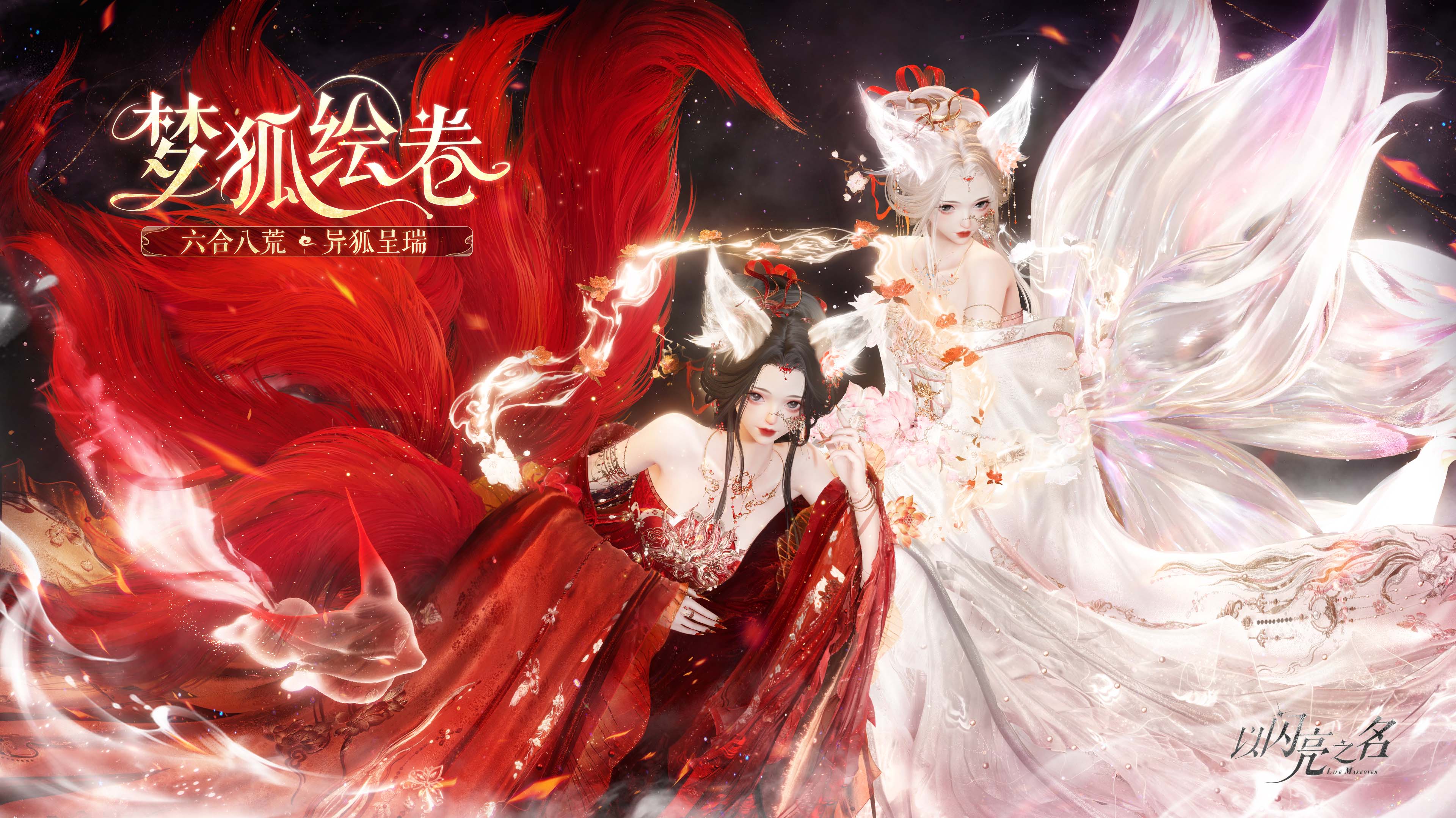 《以闪亮之名》周年版本“梦狐绘卷”今日正式上线,周年约期,共游山海!