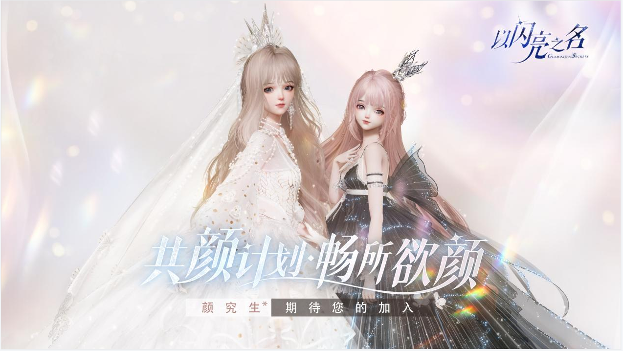 “颜”究生报名中,《以闪亮之名》“共颜”活动招募开启!