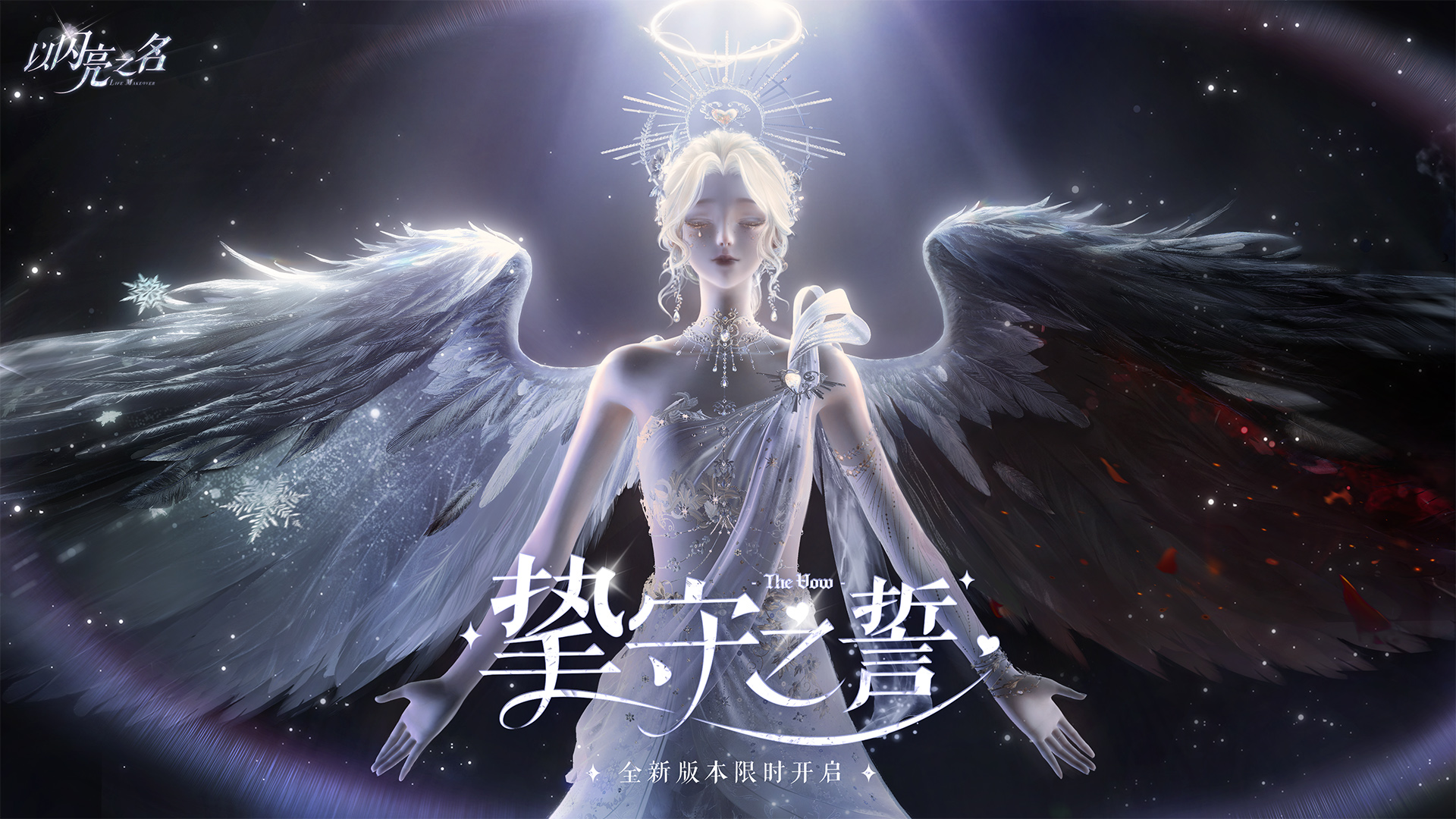 《以闪亮之名》全新版本“挚守之誓”已开启,天使降临!